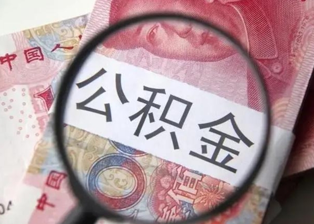 芜湖封存的1个月公积金怎么提取（公积金封存一个月可以取吗）